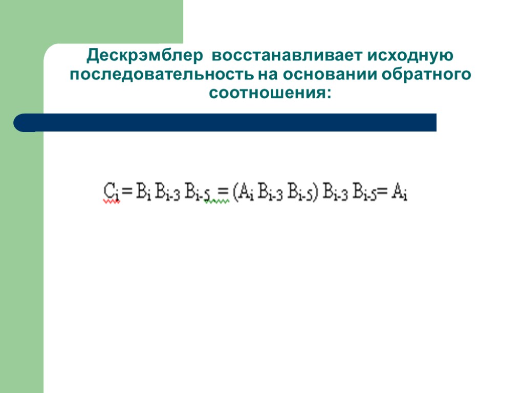 Дескрэмблер восстанавливает исходную последовательность на основании обратного соотношения: